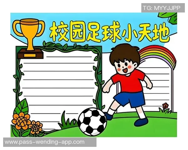 校园足球文化的传承与发展探索：构建和谐校园的新篇章